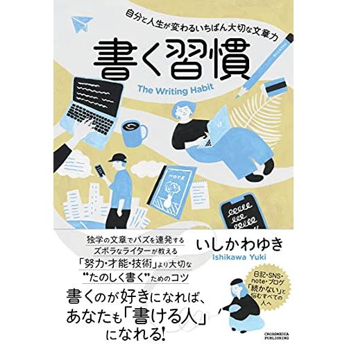 書く習慣 ?自分と人生が変わるいちばん大切な文章力?