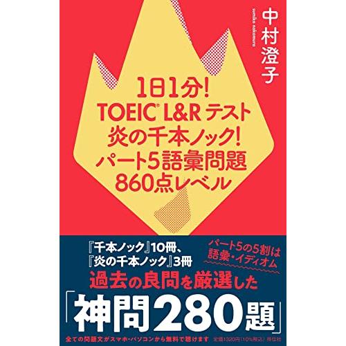 1日1分TOEIC L＆Rテスト 炎の千本ノック パート５語彙問題 860点レベル (単行本)