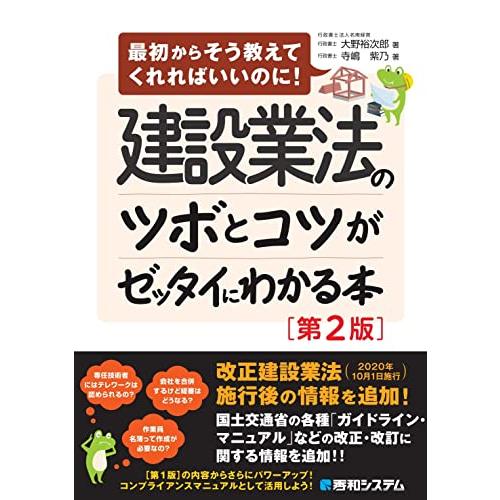 建設業法のツボとコツがゼッタイにわかる本［第2版］