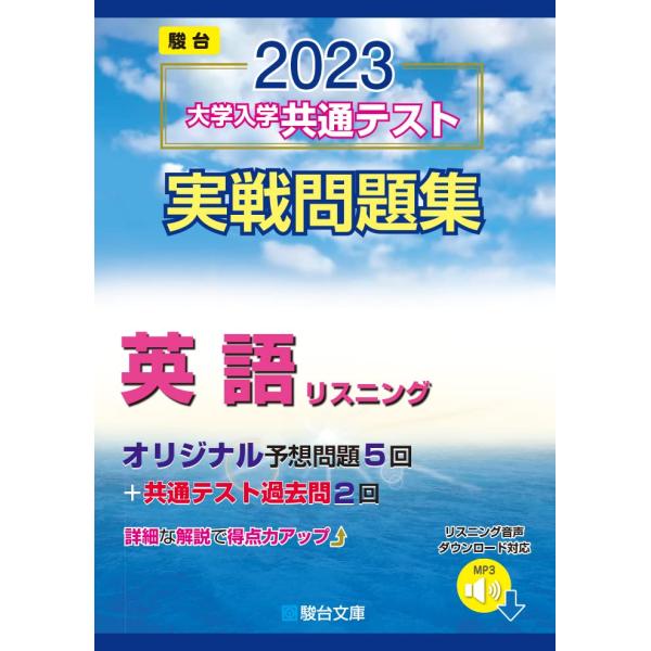 2023-大学入学共通テスト実戦問題集 英語リスニング (駿台大学入試完全対策シリーズ)