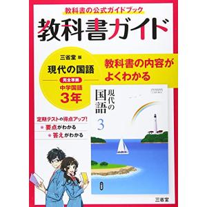 教科書ガイド三省堂版完全準拠現代の国語: 中学国語902 (3年)の商品画像