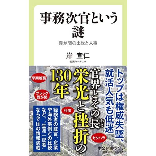 事務次官という謎-霞が関の出世と人事 (中公新書ラクレ 794)