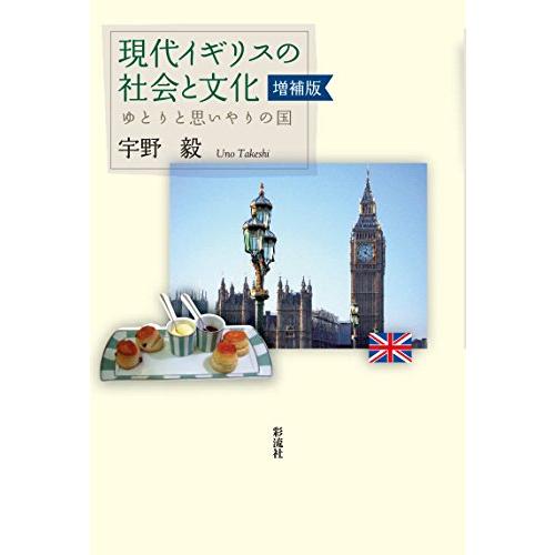 現代イギリスの社会と文化 増補版: ゆとりと思いやりの国