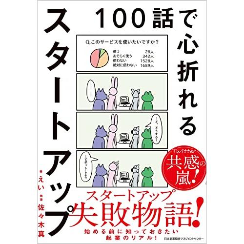 １００話で心折れるスタートアップ