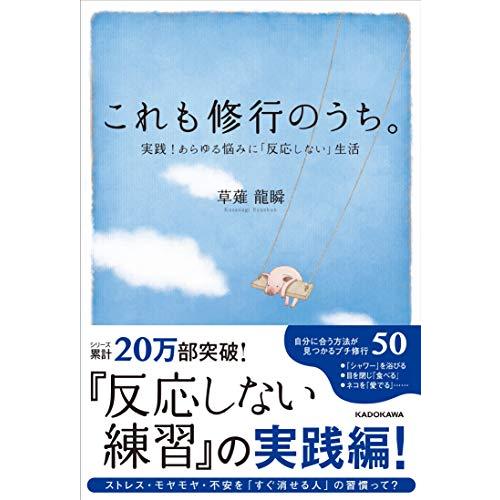 これも修行のうち。 実践あらゆる悩みに「反応しない」生活