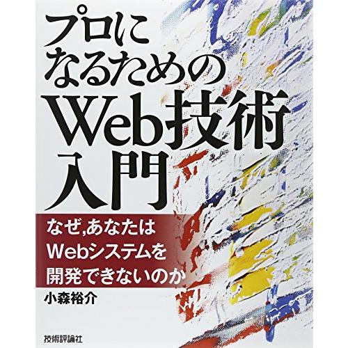 「プロになるためのWeb技術入門」 ――なぜ、あなたはWebシステムを開発できないのか