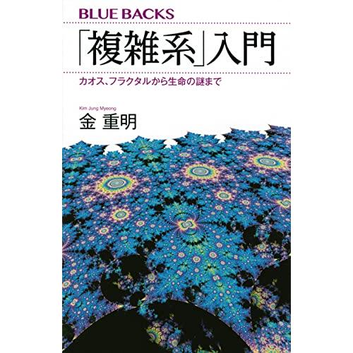 「複雑系」入門 カオス、フラクタルから生命の謎まで (ブルーバックス)