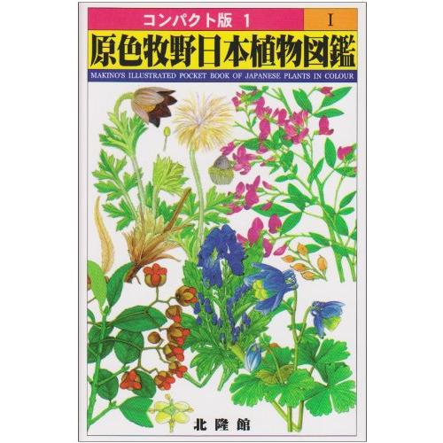 原色牧野日本植物図鑑 1 (コンパクト版 1)