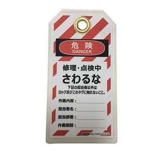 タグアウト用吊タグ 『危険 修理・点検中さわるな』 紙製 PETラミネート φ10mmハトメ穴 150x80mm 1セット10枚入り メンテナン｜anr-trading