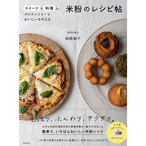 スイーツも料理も。グルテンフリーでおいしいを叶える 米粉のレシピ帖