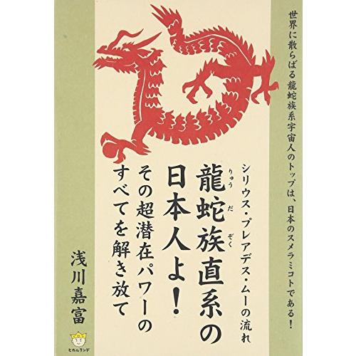 シリウス・プレアデス・ムーの流れ 龍蛇族直系の日本人よ その超潜在パワーのすべてを解き放て (超わく...