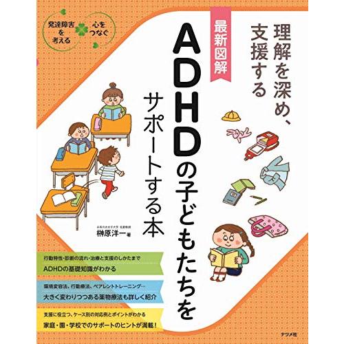 最新図解 ADHDの子どもたちをサポートする本 (発達障害を考える心をつなぐ)