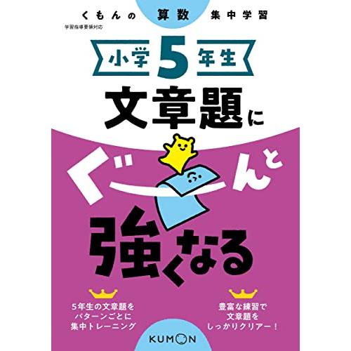 小学5年生 文章題にぐーんと強くなる (くもんの算数集中学習)