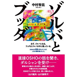 『ゾルバとブッダ』　　　　　　　まず、ゾルバになる。ブッダはゾルバの中に眠っている。