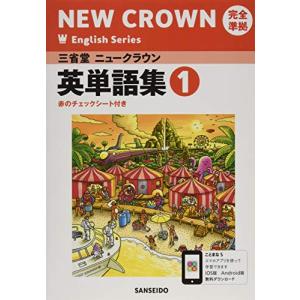 三省堂ニュークラウン完全準拠英単語集: 英語703 (1) (NEW CROWN English Series)｜anr-trading