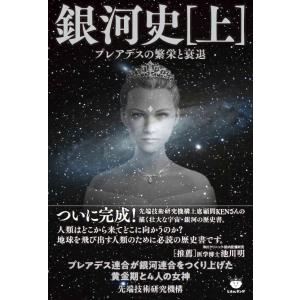 銀河史(上) プレアデスの繁栄と衰退