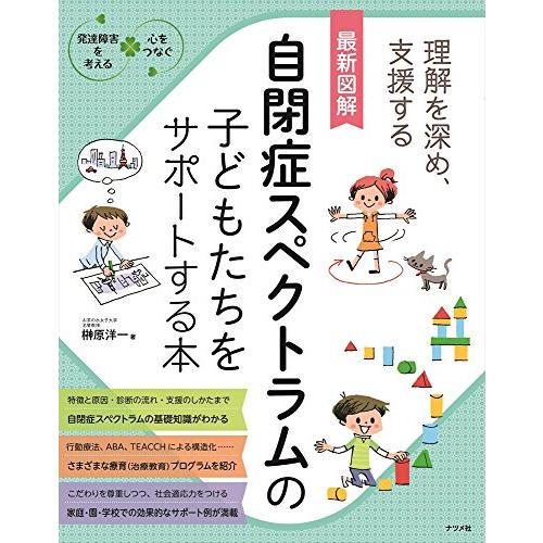 最新図解 自閉症スペクトラムの子どもたちをサポートする本 (発達障害を考える心をつなぐ)