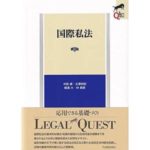 国際私法〔第3版〕 (LEGAL QUEST)｜anr-trading