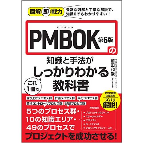 図解即戦力 PMBOK第6版の知識と手法がこれ1冊でしっかりわかる教科書