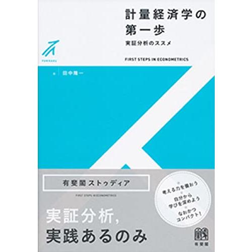 計量経済学の第一歩 -- 実証分析のススメ (有斐閣ストゥディア)