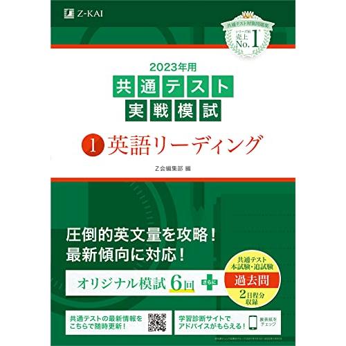 2023年用共通テスト実戦模試(1)英語リーディング (2022年追試も収録)