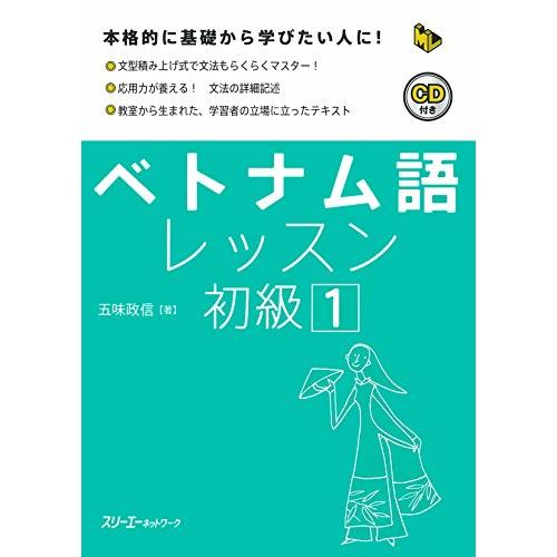 ベトナム語レッスン初級 (1) (マルチリンガルライブラリー)