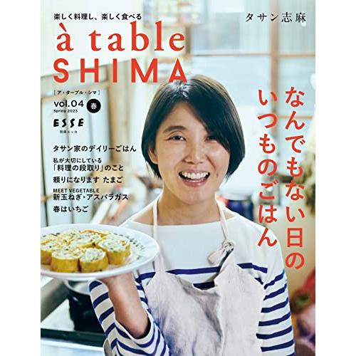a? table SHIMA vol.04 春号 (別冊エッセ)