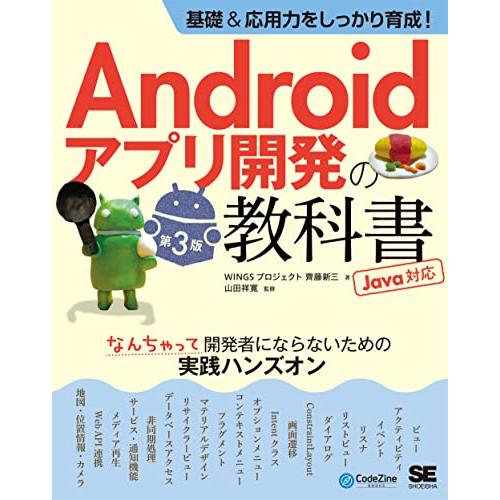 基礎＆応用力をしっかり育成Androidアプリ開発の教科書 第3版 Java対応 なんちゃって開発者...