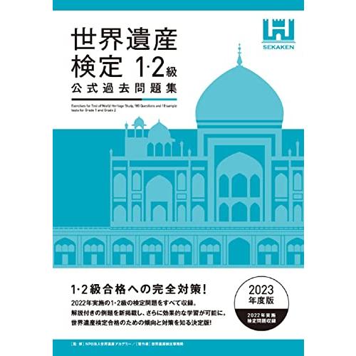 世界遺産検定公式過去問題集1・2級2023年度版