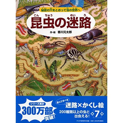 昆虫の迷路 秘密の穴をとおって虫の世界へ (めいろ×さがしえ×むし4歳 5歳からの絵本)