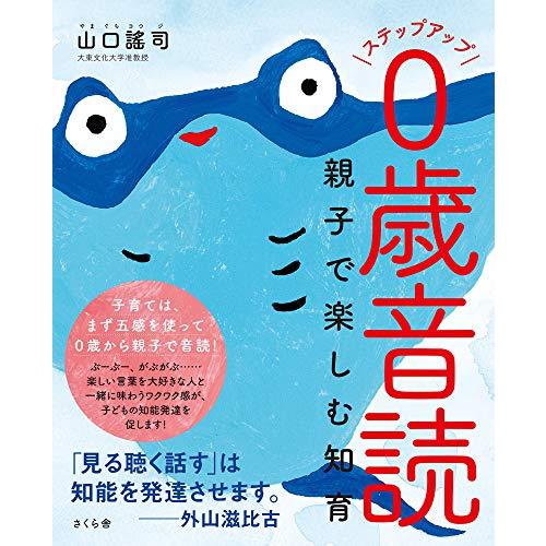 ステップアップ0歳音読 ―親子で楽しむ知育