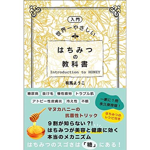 ［入門］世界一やさしいはちみつの教科書