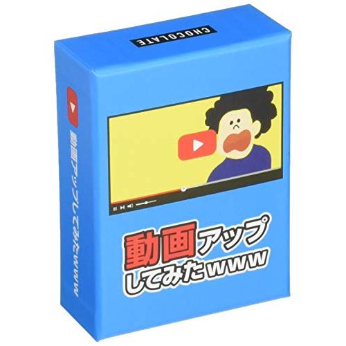 チョコレイト 動画アップしてみたwww (仕様変更ver) (3-8人用 10分 8才以上向け) ボ...