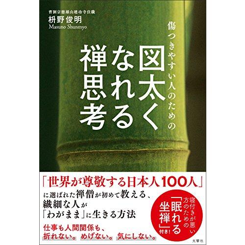 傷つきやすい人のための 図太くなれる禅思考