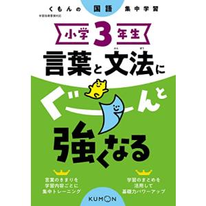 小学3年生 言葉と文法にぐーんと強くなる (くもんの国語集中学習)の商品画像