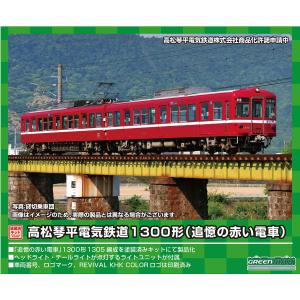 グリーンマックス Nゲージ 高松琴平電気鉄道1300形 (追憶の赤い電車)2両編成トータルセット (動力付き) 1246T 鉄道模型 電車｜anr-trading