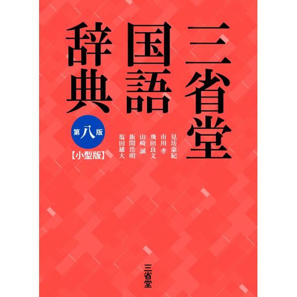 三省堂国語辞典 第八版 小型版