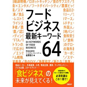 フードビジネス　最新キーワード64｜anr-trading