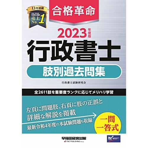 合格革命 行政書士 肢別過去問集 2023年度 [左頁に問題肢、右頁に肢の正誤と詳細な解説を掲載](...