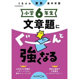 小学6年生 文章題にぐーんと強くなる (くもんの算数集中学習) - 最安値