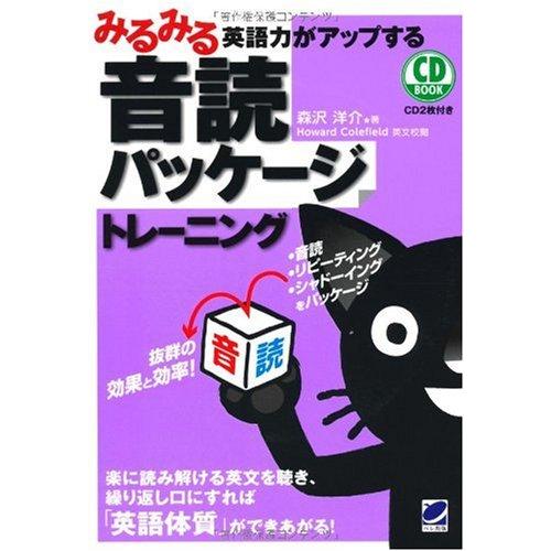 みるみる英語力がアップする音読パッケージトレーニング(CD BOOK)