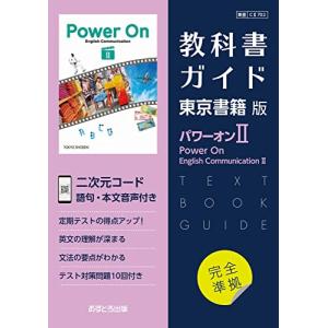 高校教科書ガイド 東京書籍版 パワーオン イングリッシュ