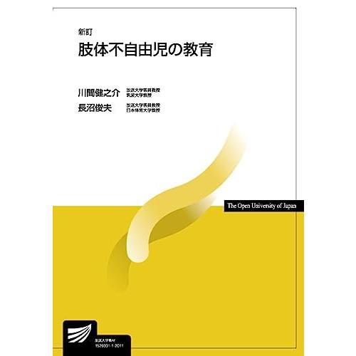 肢体不自由児の教育〔新訂〕 (放送大学教材)