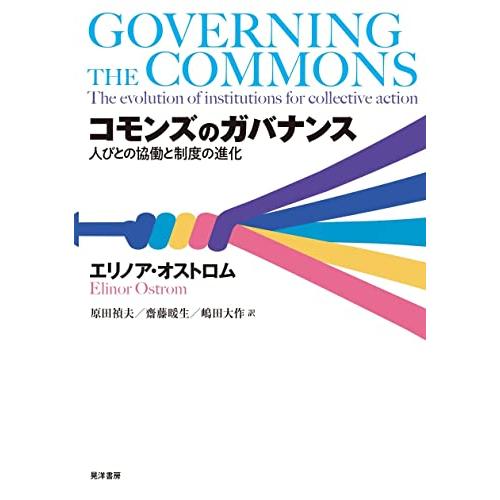 コモンズのガバナンス―人びとの協働と制度の進化―