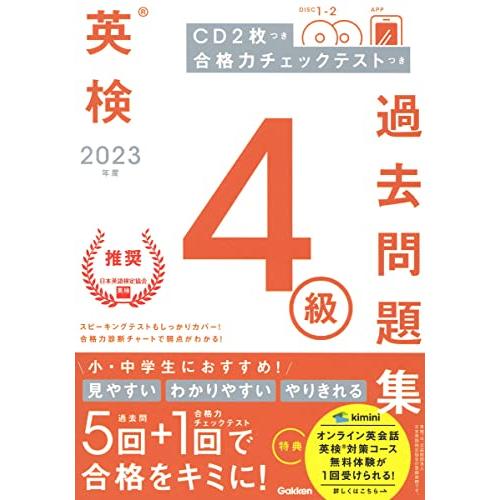 2023年度 英検4級過去問題集