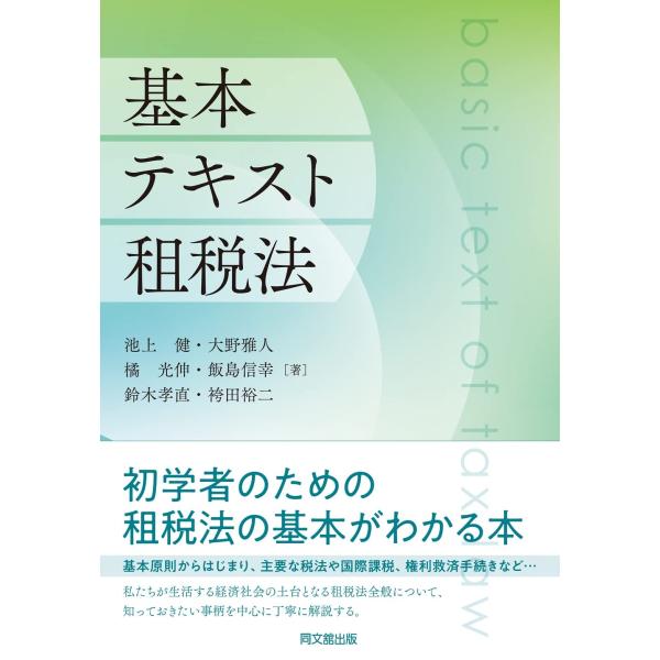 基本テキスト租税法