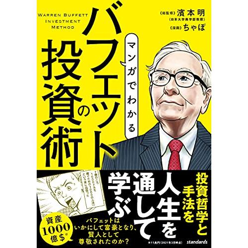 マンガでわかる バフェットの投資術 (SIB)