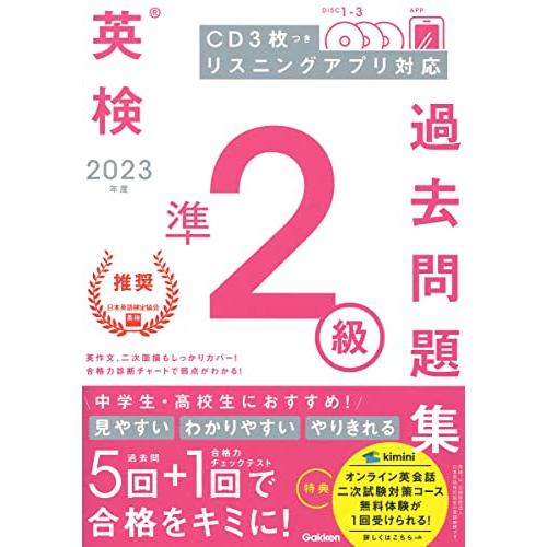 2023年度 英検準2級過去問題集