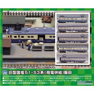 グリーンマックス Nゲージ 旧型国電51・53系 (荷電併結) 飯田 5両編成セット 214 鉄道模型 電車｜anr-trading