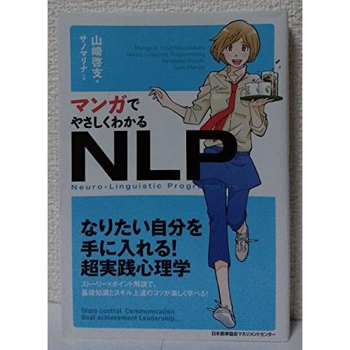 マンガでやさしくわかるNLP